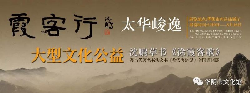 太华峻逸――大型文化公益 霞客行华山展在西岳庙开幕