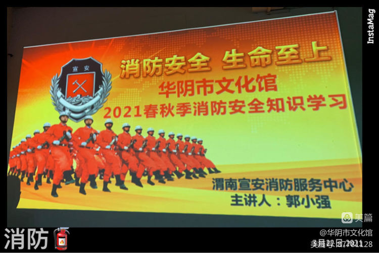 华阴市文化馆开展2021年春季消防安全知识专题讲座