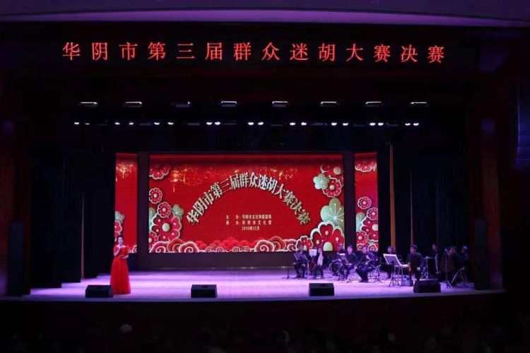 华阴市举办第五届群众戏曲（迷胡）大赛通知